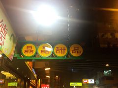 -晶晶甜品(发昌大厦店)