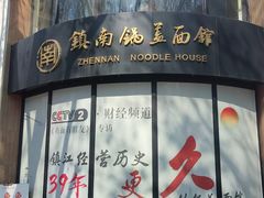 -镇南锅盖面馆(解放路店)