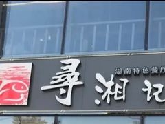 -举炊·寻湘记·新鲜现炒(临平西子国际店)