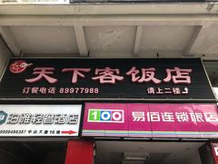 门面-天下客饭店(中山路店)