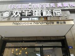 门面-欢牛蛋糕屋(萧山万象汇店)
