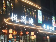 -悦满楼·西关名点·湛江名菜(航空综合大厦店)