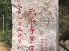 -无染寺