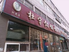 门面-杜守仁馄饨(南宁路店)