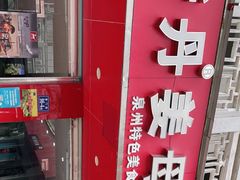 门面-斯丹姜母鸭·古法干香(涂门街总店)