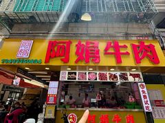 -阿娟牛肉丸·手打牛肉丸·现做现卖