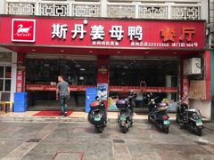 门面-斯丹姜母鸭·古法干香(涂门街总店)