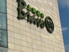 -永辉超市(红旗街万达广场店)