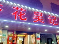 -杏花吴记牛肉火锅