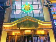 -襄平西海兴饭店