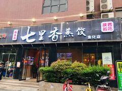 门面-七里香餐厅(都市印象店)