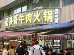 门面-柴头哥·牛肉火锅(爱民路店)