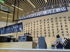 -瑞幸咖啡(清华科技园·唐诗主题店)