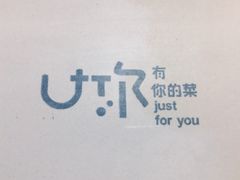 -U你·天然调味(南湖总店)