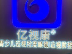 -亿视康青少儿眼镜(五官科店)