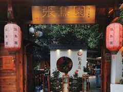 -张鸟园农家乐(张鸟园店)