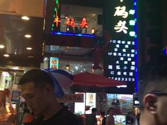 -黑牛码头·小龙虾·烧烤
