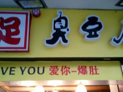 -国足臭豆腐(明瓦廊店)