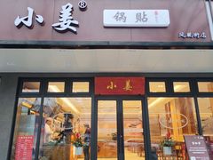 -小姜锅贴(凤凰街店)