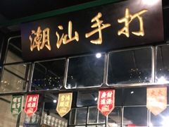门面-十六蒲(桂林路店)