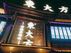 -東大方(武康千秋广场店)
