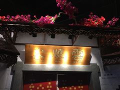 门面-浩海火烧云傣家菜(京广店)