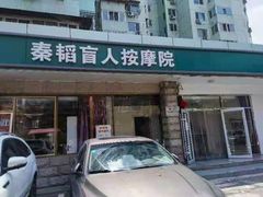 -秦韬盲人按摩院(惠新西街店)