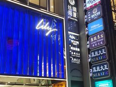 门面-圣火营自助烤肉(南京东路店)