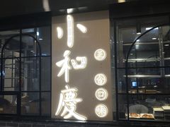 门面-小和庆·知味(首铸万科店)