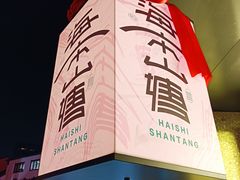 -百年同和·江南点心院(山塘街店)