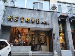 门面-到家尝北京菜(西坝河店)