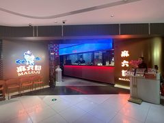 -麻六记(新天地店)