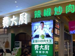 费大厨辣椒炒肉-费大厨辣椒炒肉(高铁吾悦广场店)