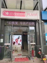 -摩登漂亮妈妈产后恢复中心(吴中区店)