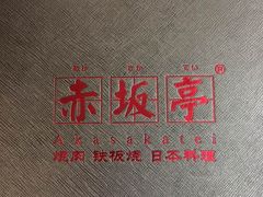 -赤坂亭M9和牛烧肉·日料398放题(万达店)
