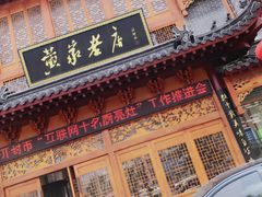 门面-黄家老店·非遗灌汤包(晋安路店)