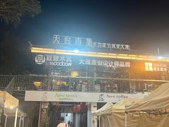 -大理床单厂艺术区