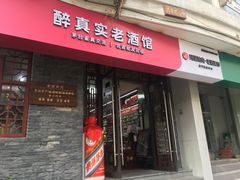 -醉真实酒批发行·茅台·五粮液·红酒寄卖回收