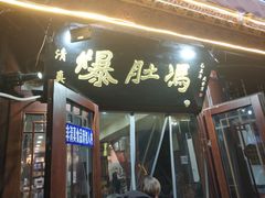 门面-爆肚冯(廊房二条店)