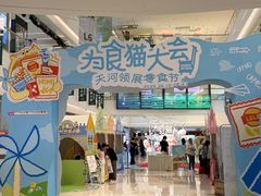 -天河领展广场