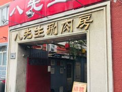 门面-八先生涮肉房(三里河店)
