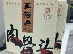 -王裕興肉莊(南禅寺店)