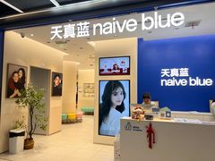 -天真蓝照相馆(五角场百联又一城店)