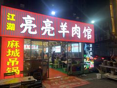 -江湖亮亮蒸虾大排档烤全羊清真(武汉总店)