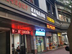 门面-没牙伯花生汤店(老药洲店)
