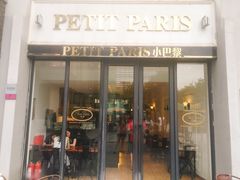 门面-PETIT PARIS 小巴黎(花园道店)