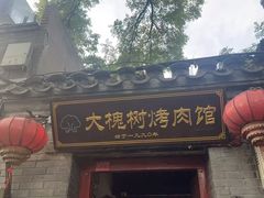 -大槐树烤肉馆