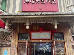 -海坛特色小吃·只做平潭特色菜(平潭店)