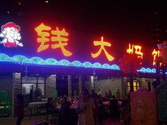 门面-钱大妈海鲜饭店(保利林语店)