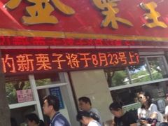 门面-金栗王(清扬路店)